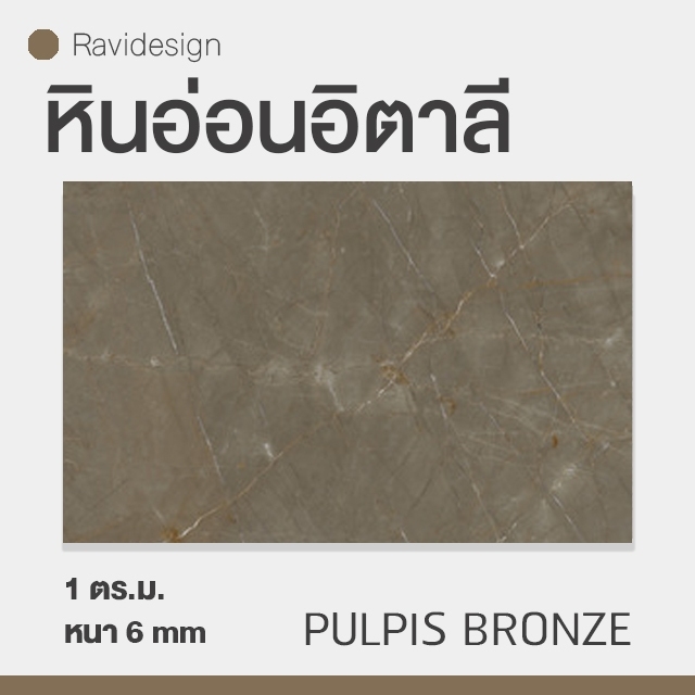 หินอ่อนอิตาลี Pulpis bronze